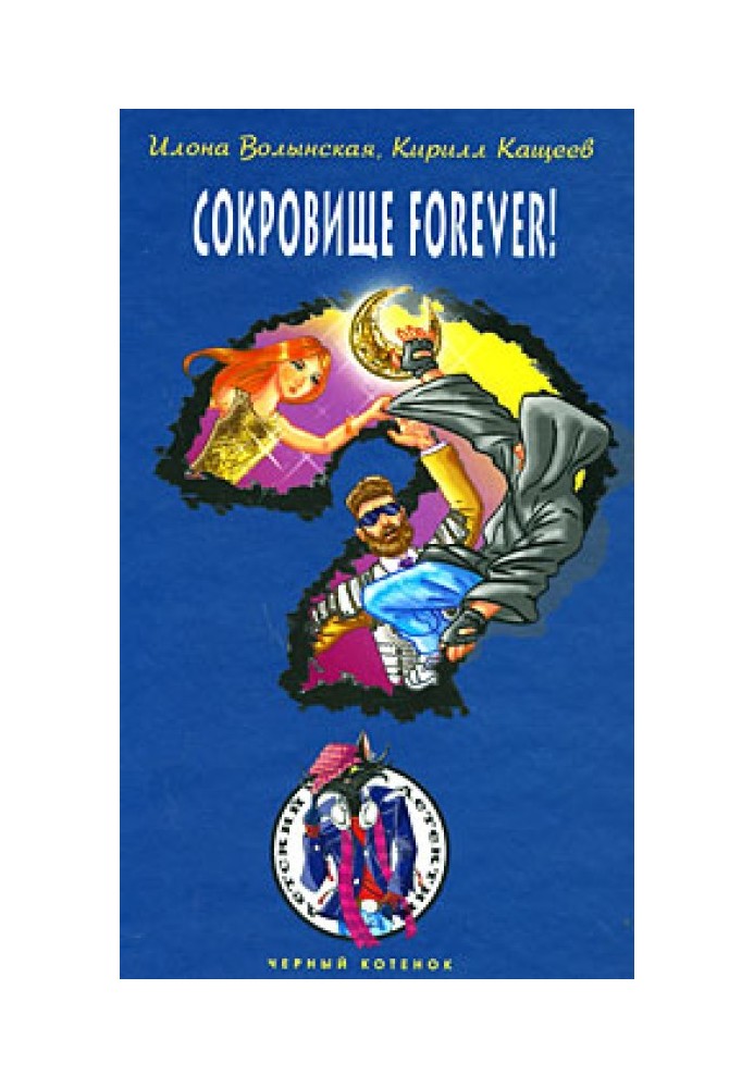 Сокровище forever!