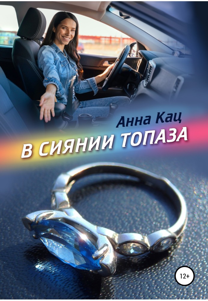 В сиянии топаза