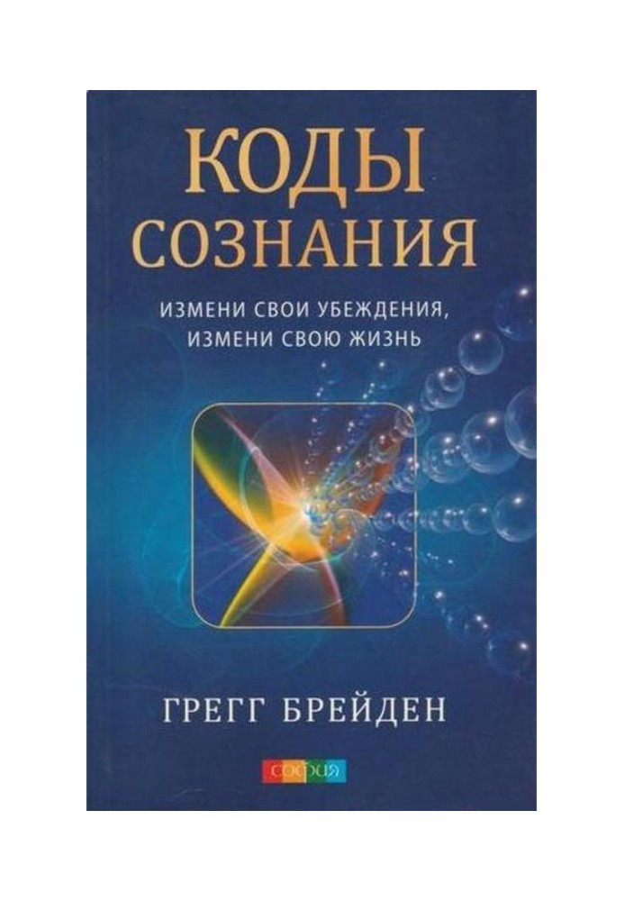 Коды сознания. Измени свои убеждения, измени свою жизнь