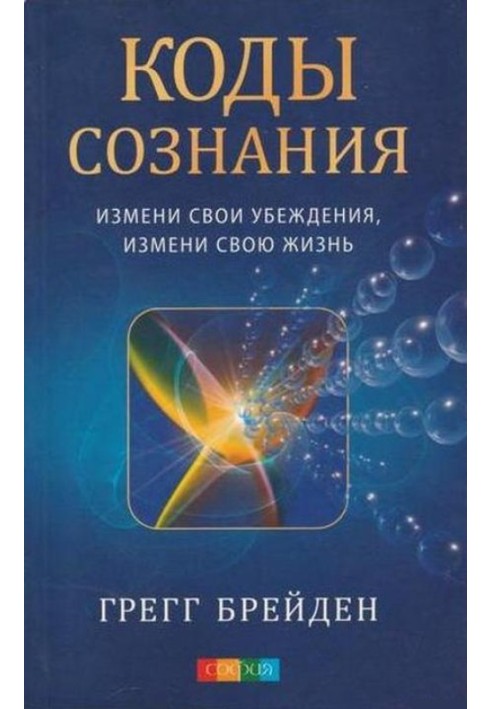 Коди свідомості. Зміни свої переконання, зміни своє життя