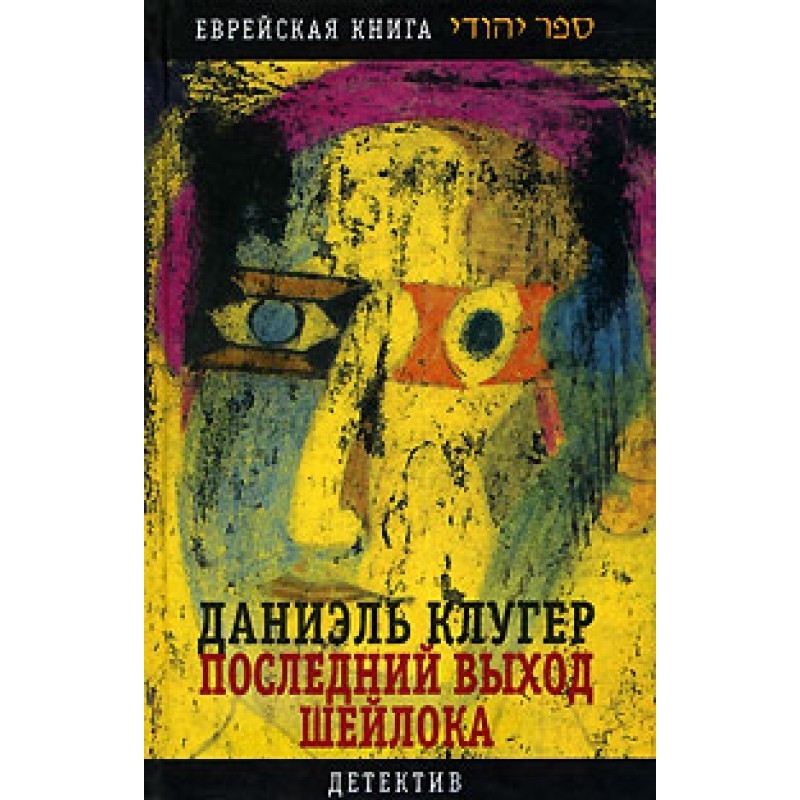 Shylock's last exit