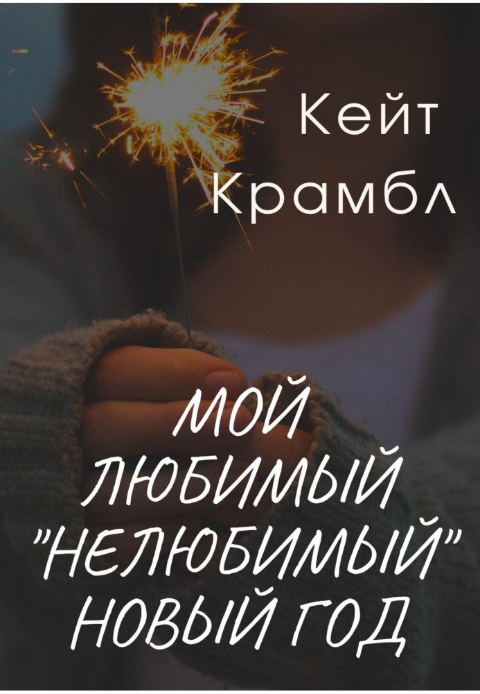 Мой любимый «нелюбимый» Новый Год