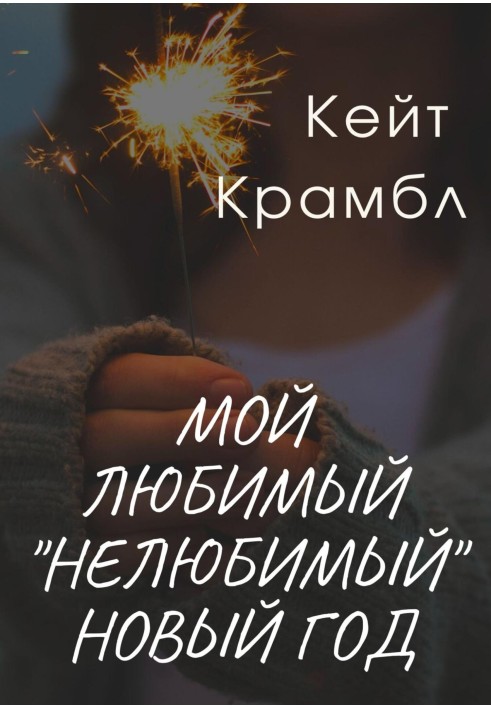 Мой любимый «нелюбимый» Новый Год