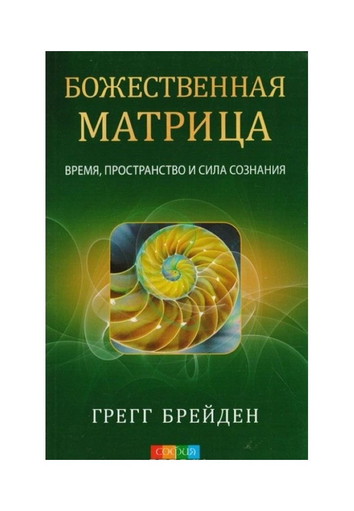 Божественна матриця: час, простір та сила свідомості