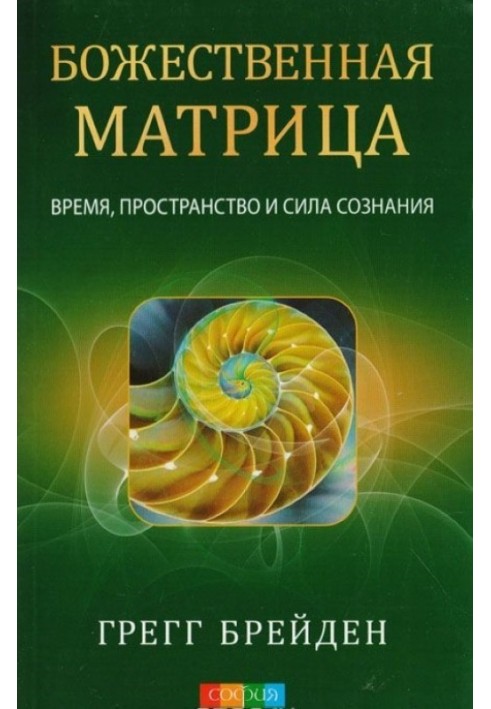 Божественна матриця: час, простір та сила свідомості