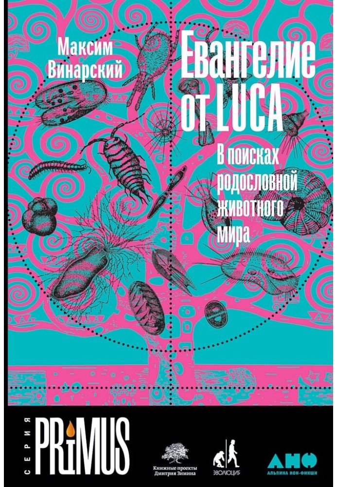 Євангеліє від LUCA. У пошуках родоводу тваринного світу