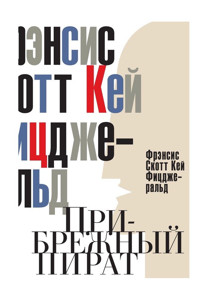 Прибережний пірат. Емансиповані та глибокодумні