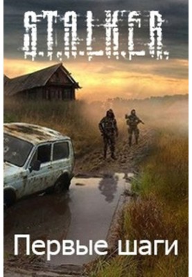 Перші кроки