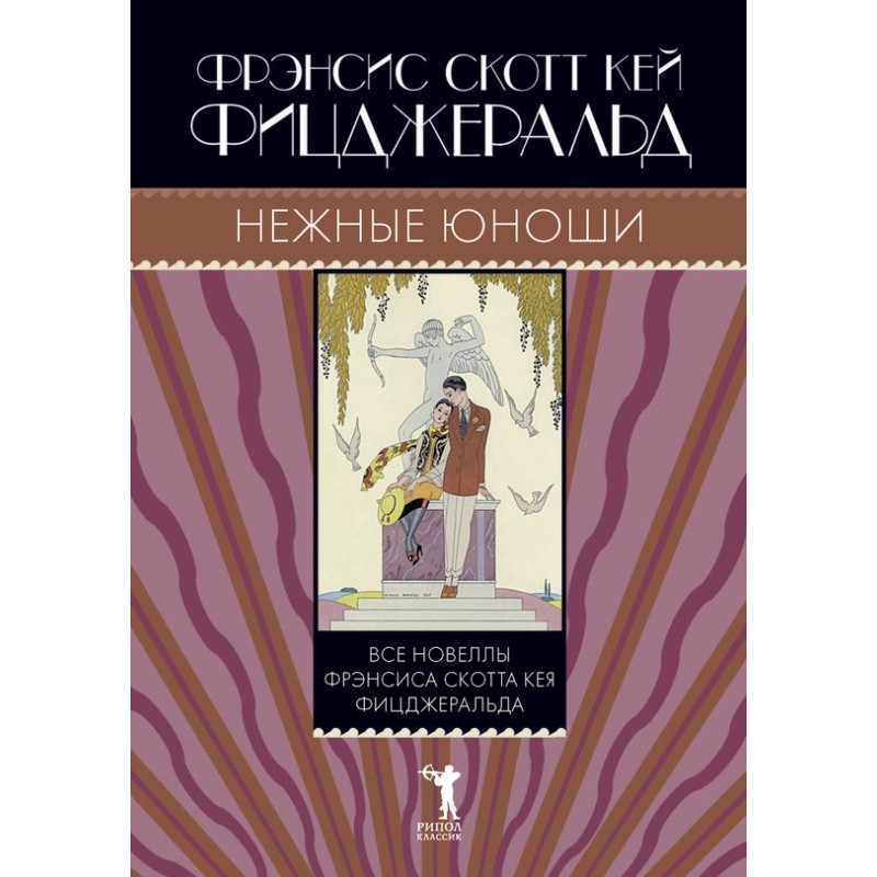 Tender youths (collection)