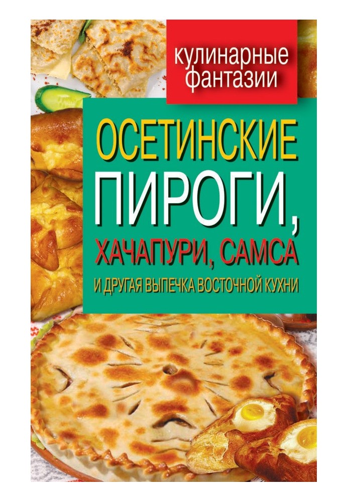 Осетинские пироги, хачапури, самса и другая выпечка восточной кухни