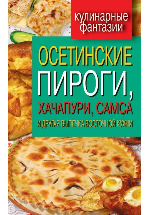 Осетинские пироги, хачапури, самса и другая выпечка восточной кухни