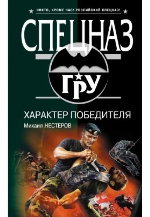 Характер победителя