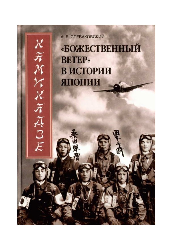 Камікадзе. "Божественний вітер" в історії Японії