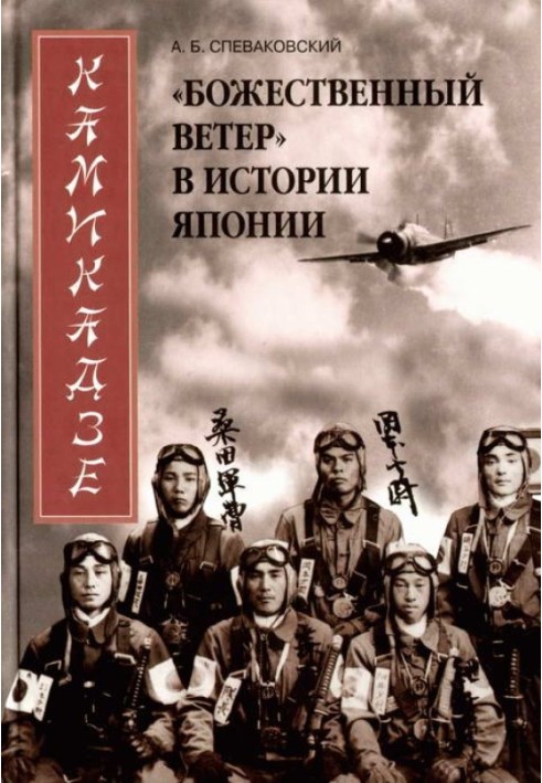 Камікадзе. "Божественний вітер" в історії Японії