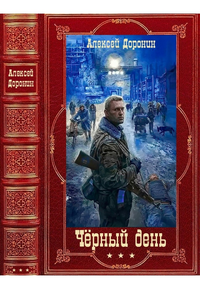 Чорний день. Книги 1-8