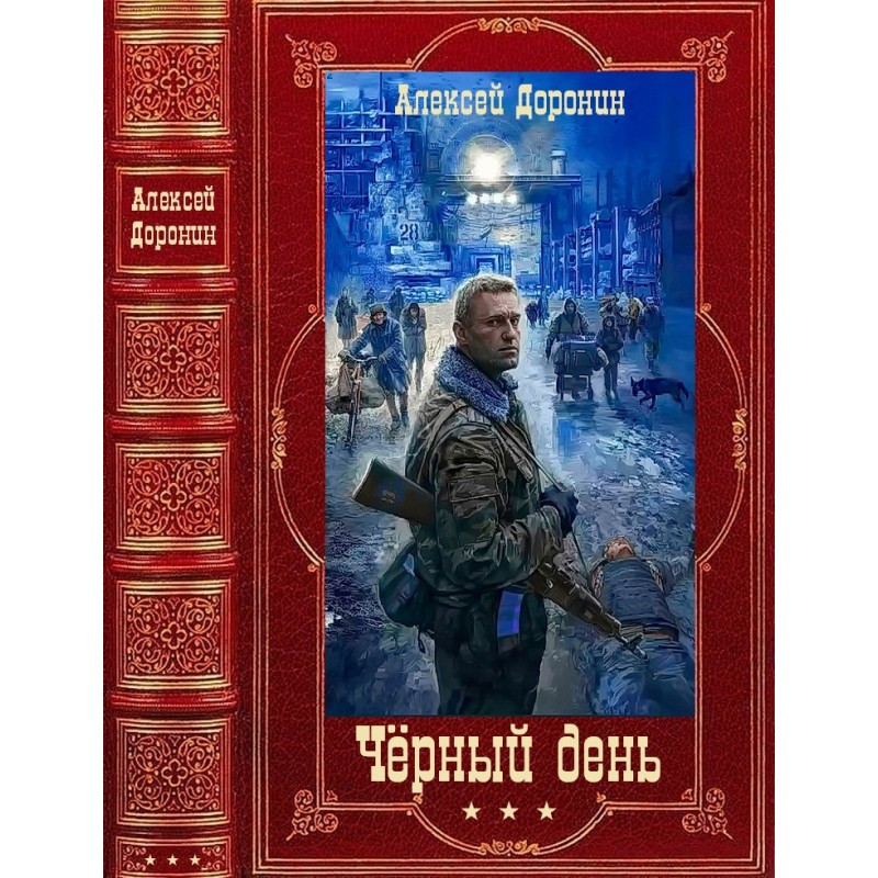 Чорний день. Книги 1-8