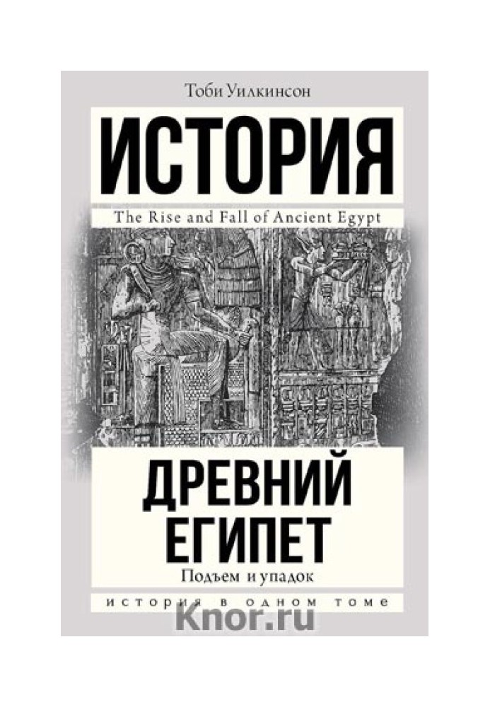 Подъем и упадок Древнего Египта