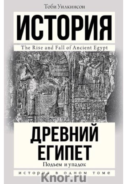 Подъем и упадок Древнего Египта