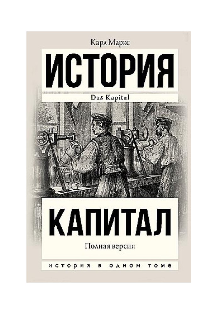 Капитал в одном томе. Полная версия