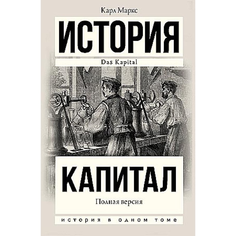 Capital in one volume. Full...