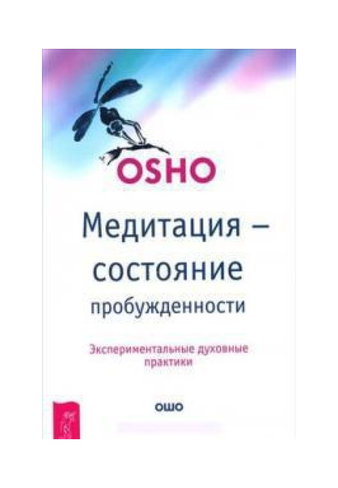 Медитация — состояние пробужденности. Экспериментальные духовные практики