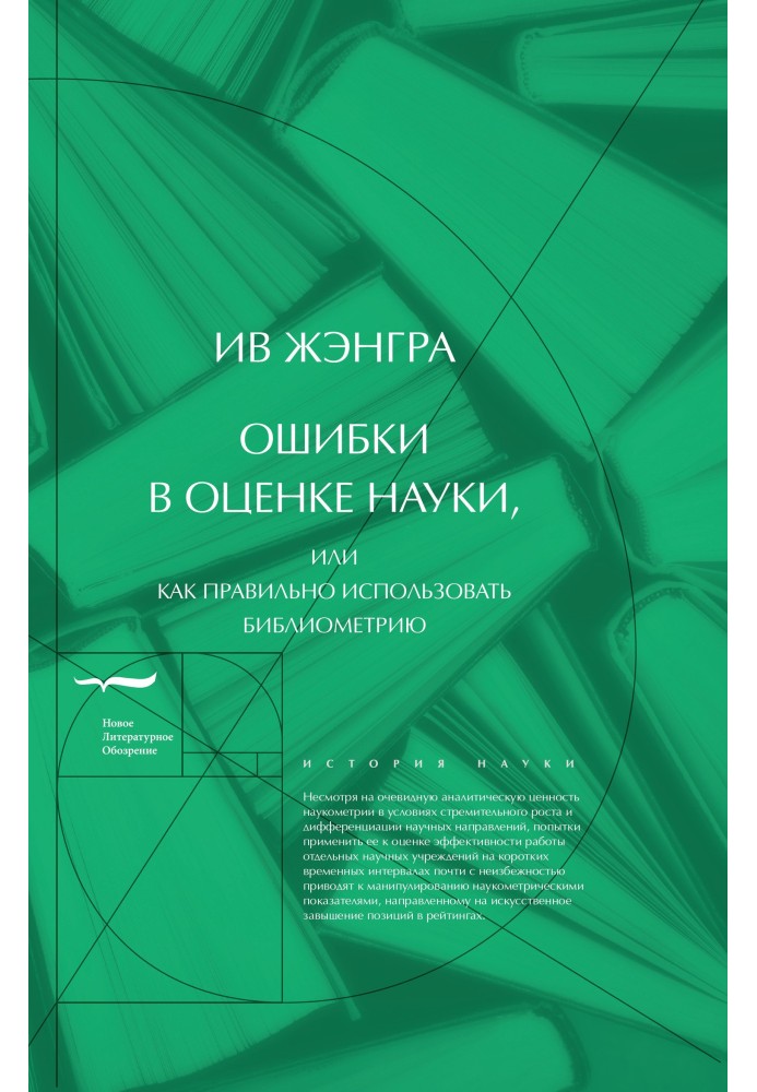 Помилки в оцінці науки, або Як правильно використовувати бібліометрію