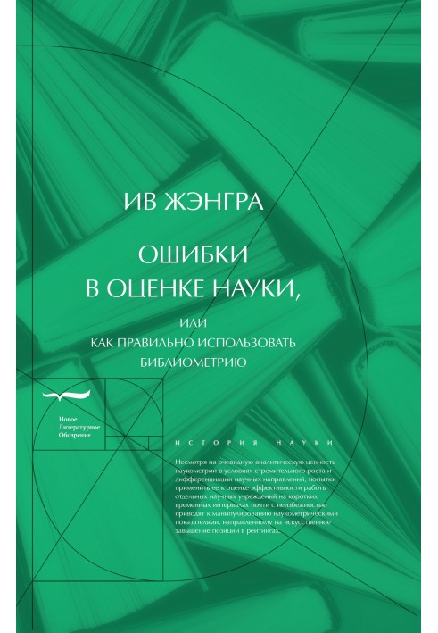 Ошибки в оценке науки, или Как правильно использовать библиометрию