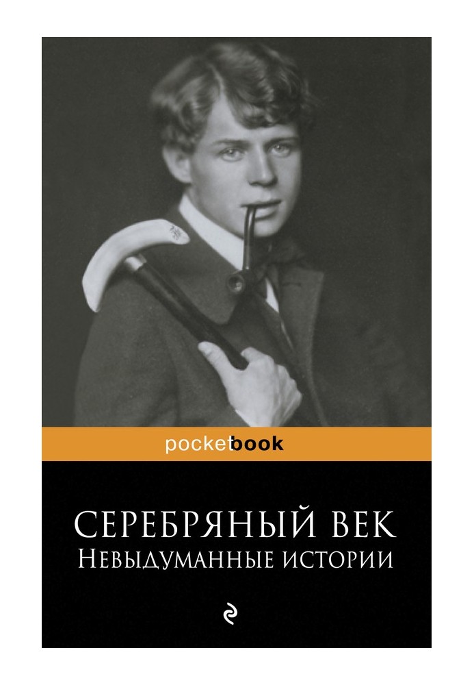 Срібний вік: невигадані історії