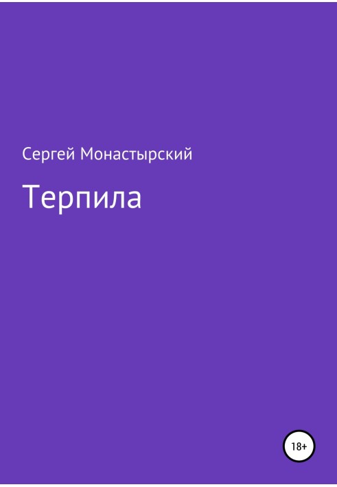 Терпіла