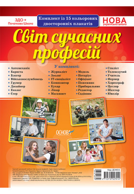 Комплект двосторонніх плакатів Світ сучасних професій (15 шт) ДСН011