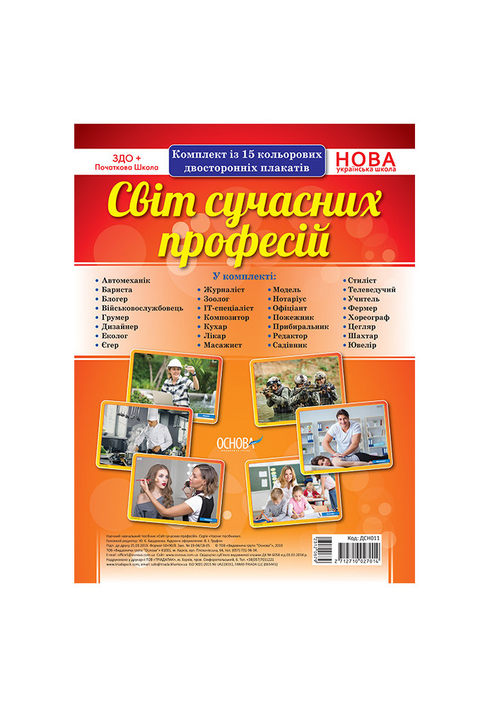 Комплект двосторонніх плакатів Світ сучасних професій (15 шт) ДСН011