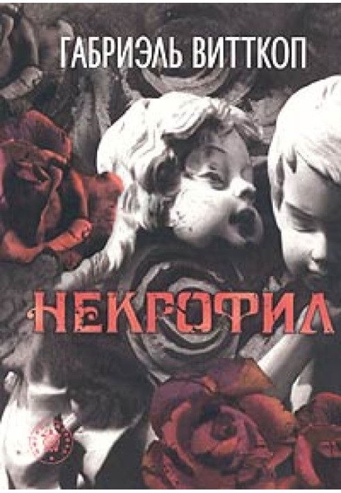 Некрофил