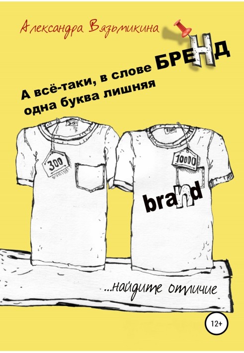 А все-таки, у слові «БРЕНД» одна буква зайва