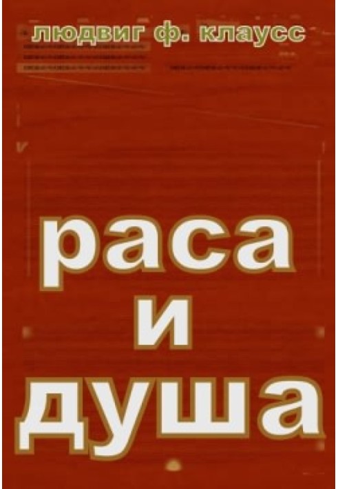 Раса і душа. Сенс тілесних форм