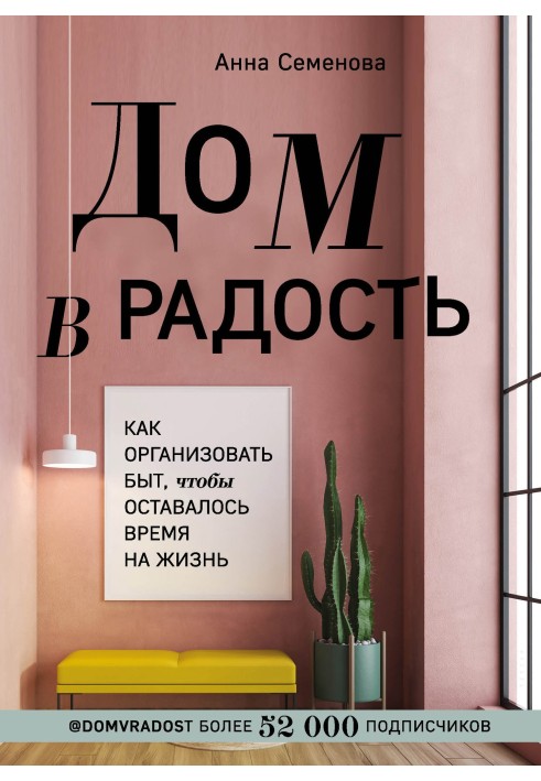 Будинок на радість. Як організувати побут, щоб залишався час життя