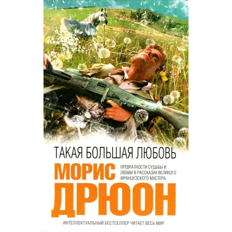 Такая большая любовь