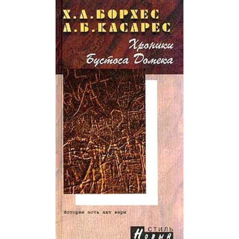Хроники Бустоса Домека