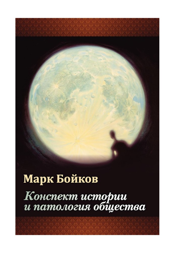 Конспект історії та патологія суспільства