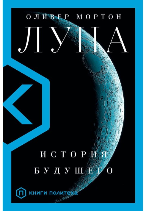 Луна. История будущего