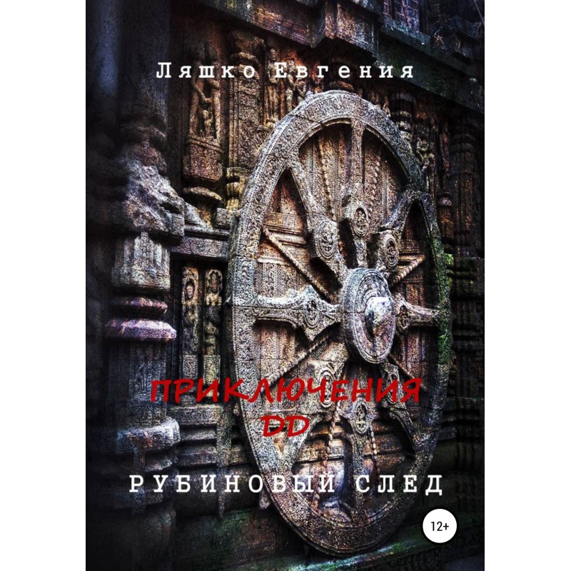 Adventures of DD. Ruby trail