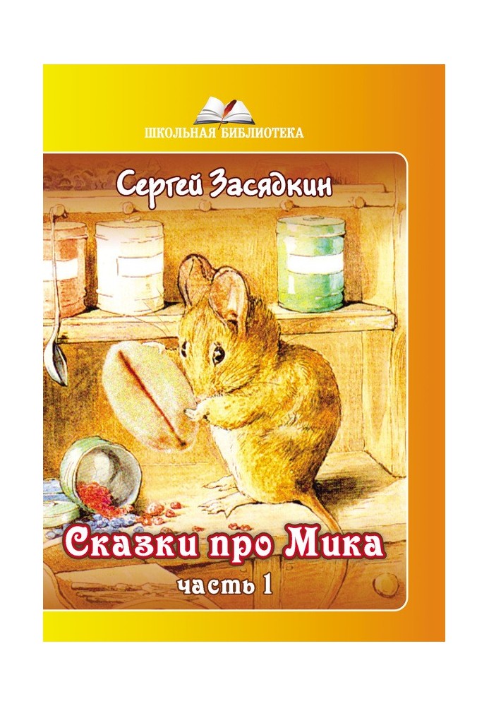 Сказки про Мика. Часть 1