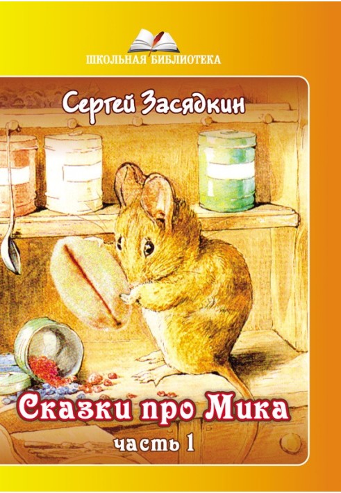 Сказки про Мика. Часть 1