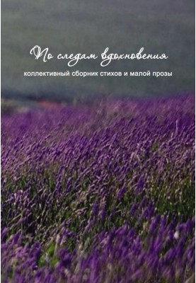 По следам вдохновения (сборник)
