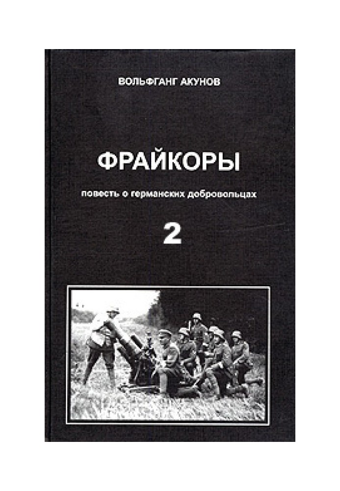 Фрейкори 2. Повість про німецьких добровольців