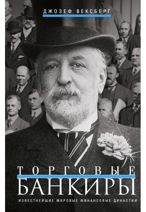 Торгівельні банкіри. Найвідоміші світові фінансові династії