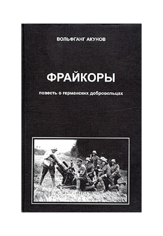 Фрейкори 1. Повість про німецьких добровольців