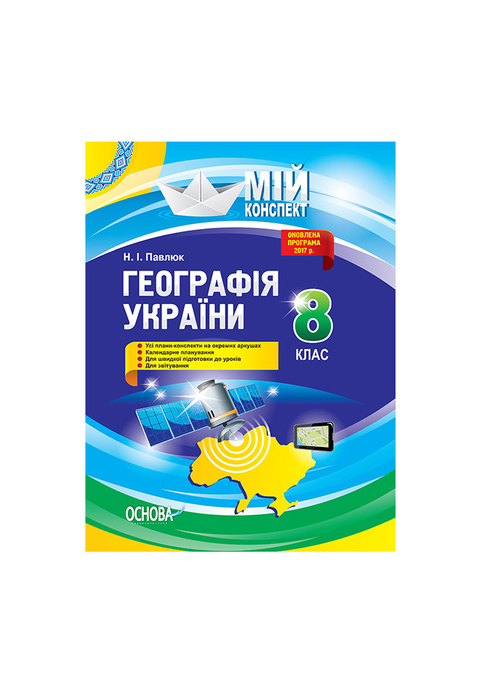 Розробки уроків. Географія України 8 клас ПГМ008