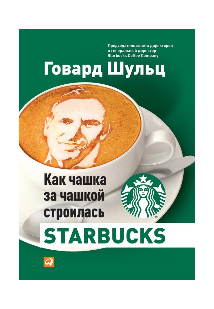 Як чашка за чашкою будувалася Starbucks