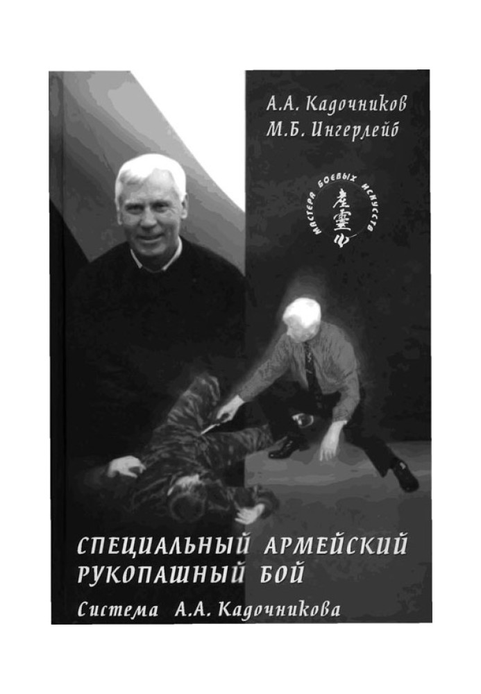 Спеціальний армійський рукопашний бій. Частина 2, частина 3 глави 10, 11.