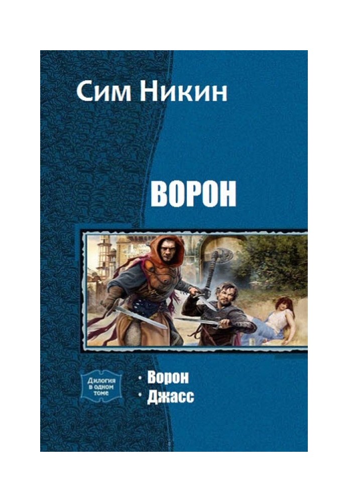 Ворон. Дилогия 